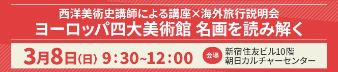 西洋美術史講師による講座×海外旅行説明会