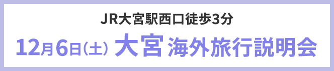 12/6(土)大宮海外旅行説明会