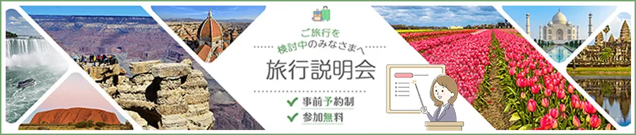 旅行説明会