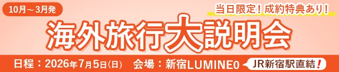 海外旅行大説明会