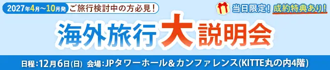 海外旅行大説明会
