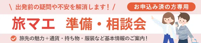 旅マエ 準備・相談会