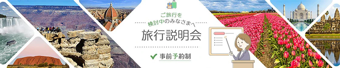 ご旅行を検討中のみなさまへ 旅行説明会 事前予約制