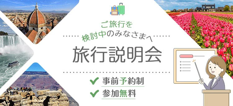 ご旅行を検討中のみなさまへ 旅行説明会 事前予約制 参加費無料