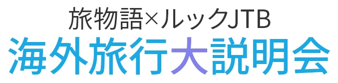 旅物語×ルックJTB海外旅行大説明会