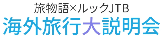 旅物語×ルックJTB海外旅行大説明会
