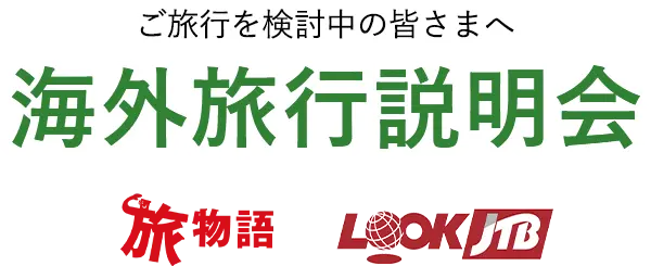 ご旅行を検討中の皆さまへ 海外旅行説明会 旅物語 LOOKJTB