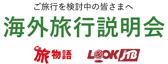 ご旅行を検討中の皆さまへ 海外旅行説明会 旅物語 LOOKJTB