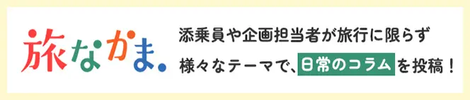 旅なかま 添乗員や企画担当者が旅行に限らず様々なテーマで、日常のコラムを投稿！