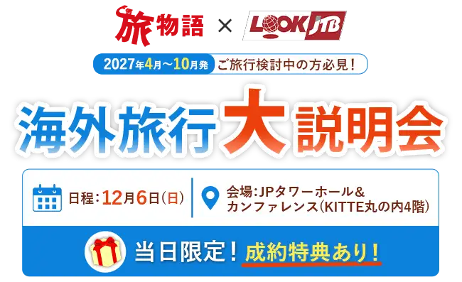 海外旅行大説明会