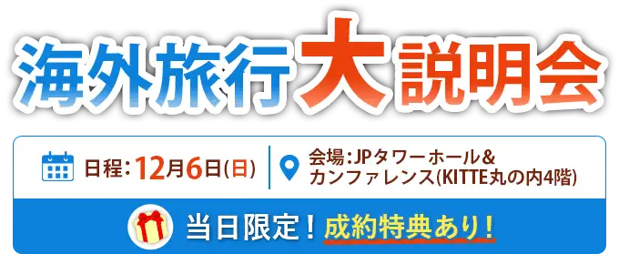 海外旅行大説明会
