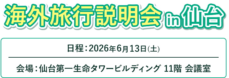 海外旅行説明会in仙台