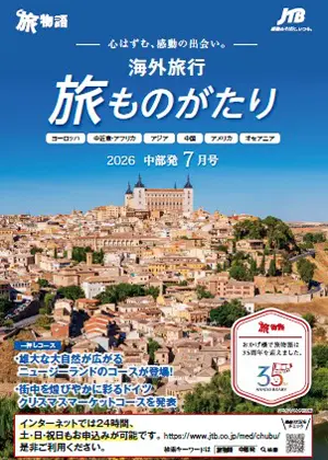 旅ものがたり　7月号（海外）