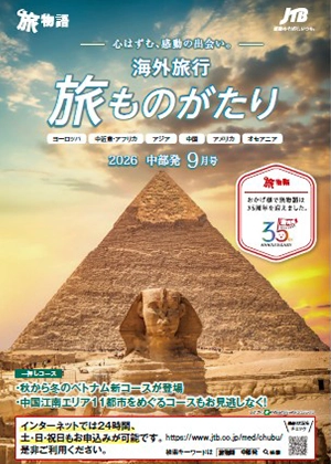 旅ものがたり 9月号（海外）
