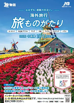 旅ものがたり　10・11月合併号（海外）
