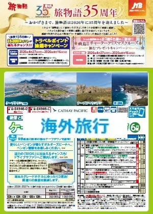 旅物語 35周年別冊（海外）