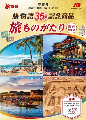 旅物語 35周年別冊（海外）