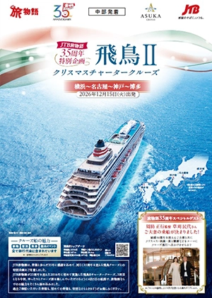 【中部発】JTB旅物語35周年特別企画 飛鳥Ⅱクリスマスチャータークルーズ