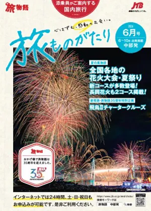 旅ものがたり　6月号（国内）