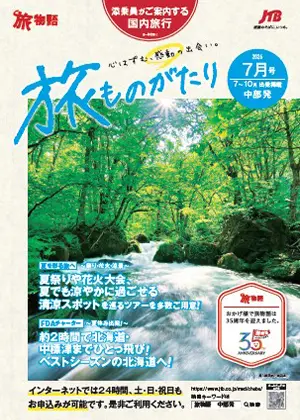 旅ものがたり　7月号（国内）