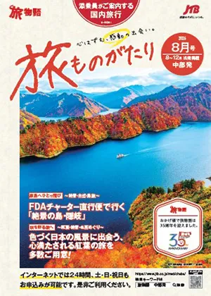 旅ものがたり 8月号（国内）