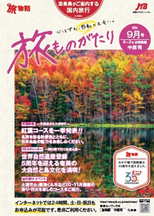 旅ものがたり 9月号（国内）