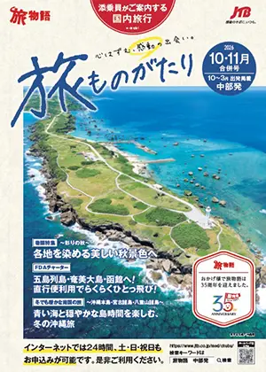 旅ものがたり　10・11月合併号（国内）
