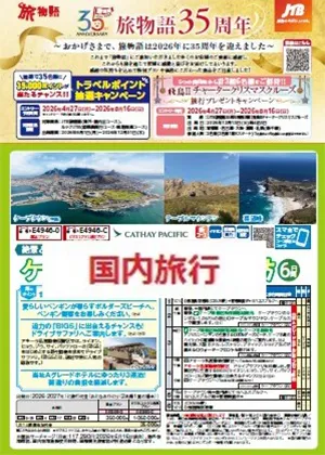 旅物語 35周年別冊（国内）