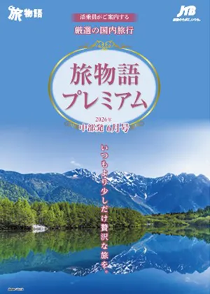旅物語プレミアム　国内旅行　6月号