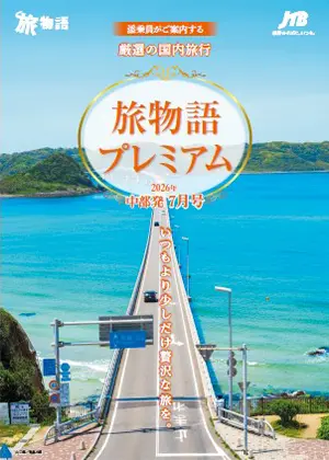 旅物語プレミアム　国内旅行　7月号