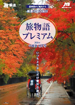 旅物語プレミアム　国内旅行　8月号