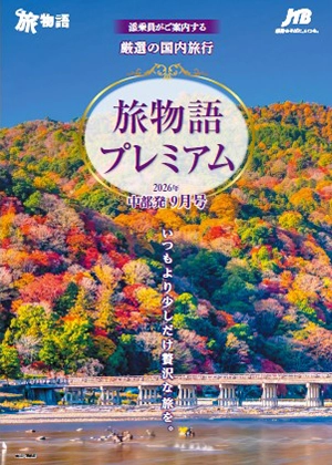 旅物語プレミアム　国内旅行　9月号