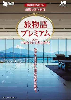 旅物語プレミアム　国内旅行　10・11月合併号 