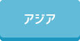 アジア
