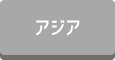 アジア