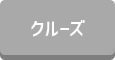 クルーズ