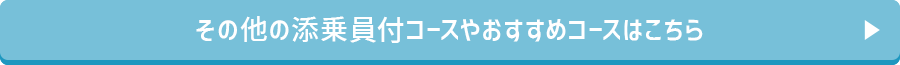 その他の添乗員付コースやおすすめコースはこちら