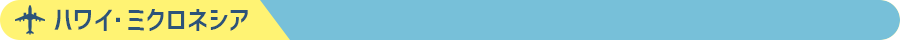ハワイ ミクロネシア