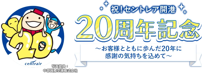 祝！セントレア開港 20周年記念 ～お客様とともに歩んだ20年に感謝の気持ちを込めて～ 写真提供： 中部国際空港株式会社
