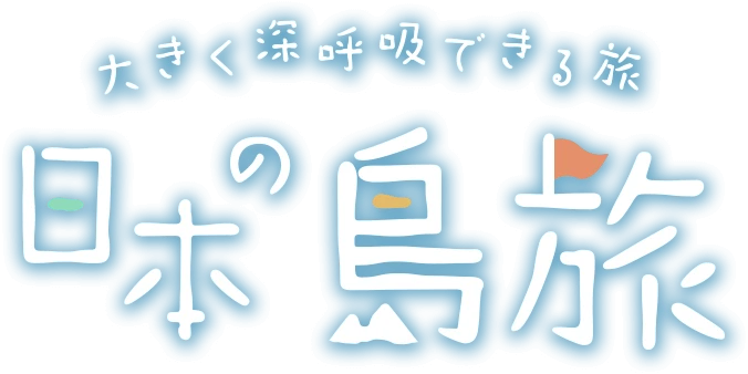 日本の島旅特集