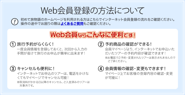 Jtb旅物語 中部発 旅物語web会員登録の手順
