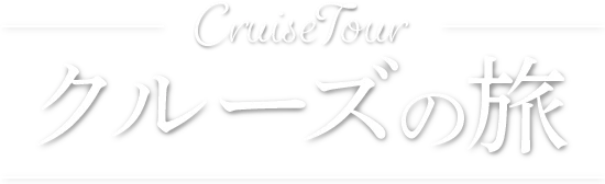 クルーズの旅