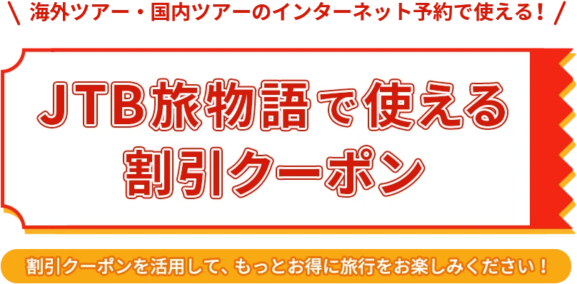 JTB旅物語で使える割引クーポン