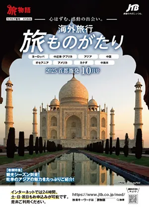 旅ものがたり 10月号（海外）