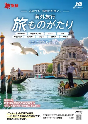 旅ものがたり　1月号（海外）