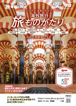 旅ものがたり　2月号（海外）