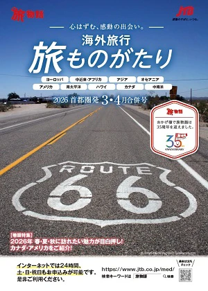 旅ものがたり　3・4月号（海外）
