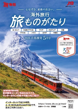 旅ものがたり　5月号（海外）
