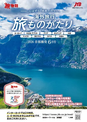 旅ものがたり 6月号 （海外）