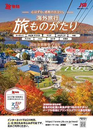 旅ものがたり　7月号（海外）